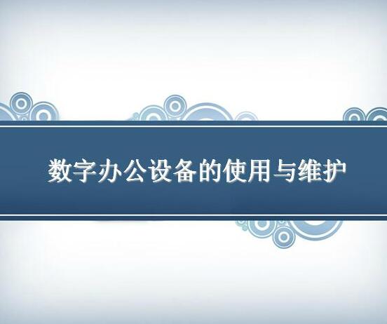 【PPT课件】数字办公设备的使用与维护