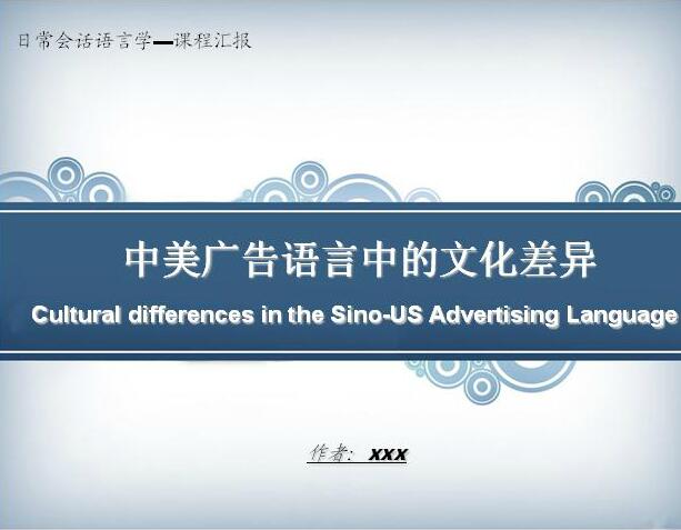 【PPT课件】中美广告语言中的文化差异