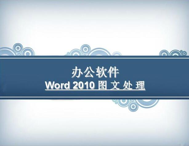 【PPT课件】办公软件Word2010图文处理