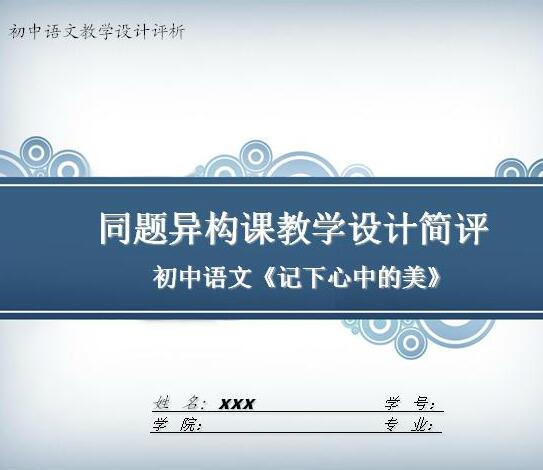 【PPT课件】同题异构课教学设计简评《记下心中的美》