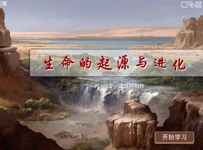 冀少版八年级生物下册第三章《生命的起源与进化》