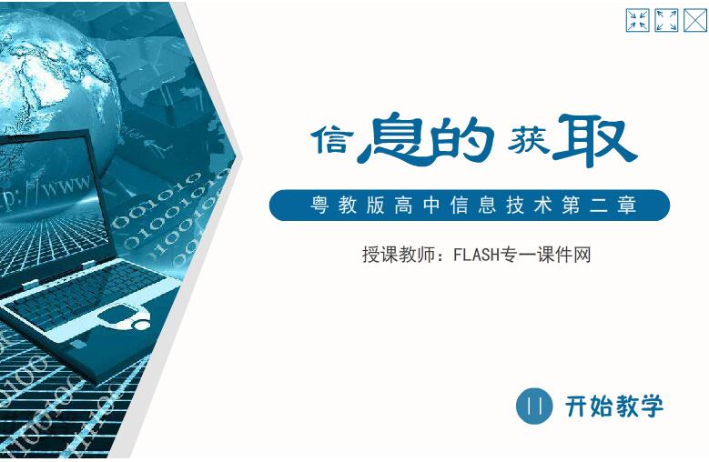 粤教版高中信息技术第二章信息的获取flash教学课件
