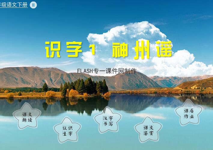 部编版二年级语文下册《神州谣》flash教学课件