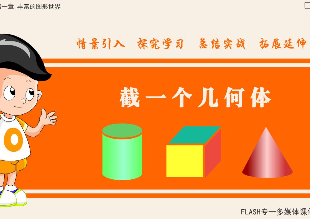 初中数学七年级上册《截一个几何体》flash教学课件