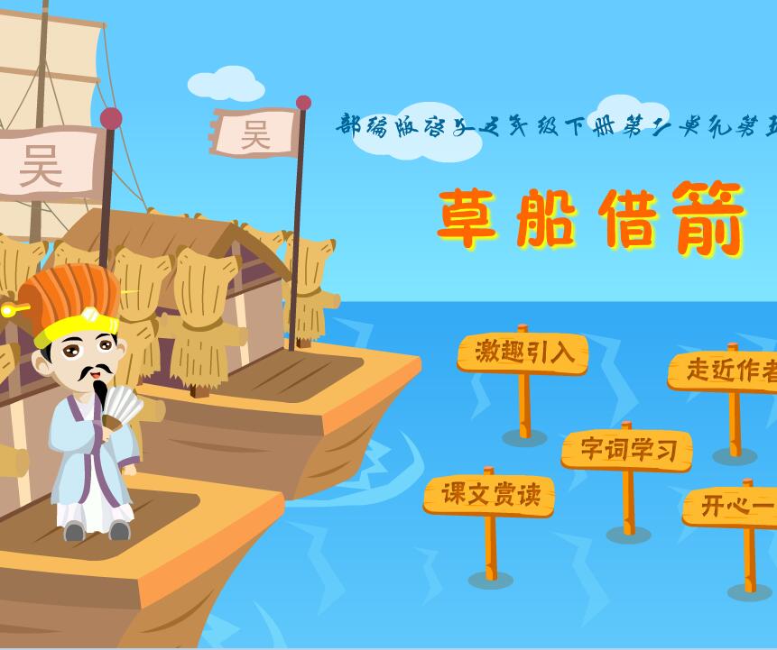 部编版小学五年级上册第二单元第五课《草船借箭》flash教学课件