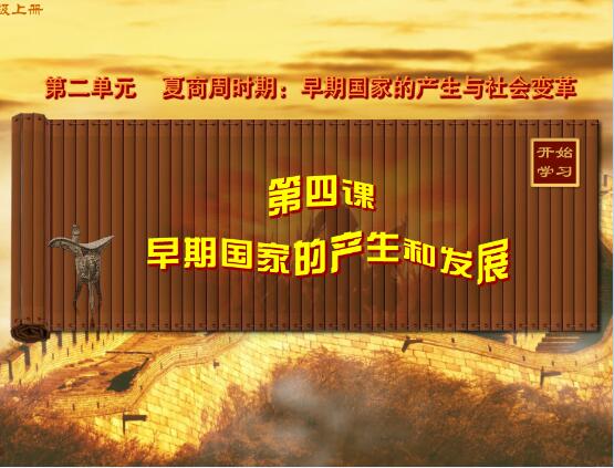 人教版初中历史七年级上册《早期国家的产生和发展》FLASH教学课件（animate）as3.0版本教学课件