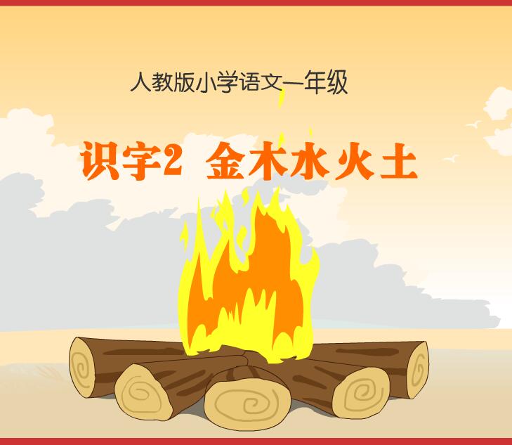 人教版小学语文一年级上册《识字2 金木水火土》flash教学课件