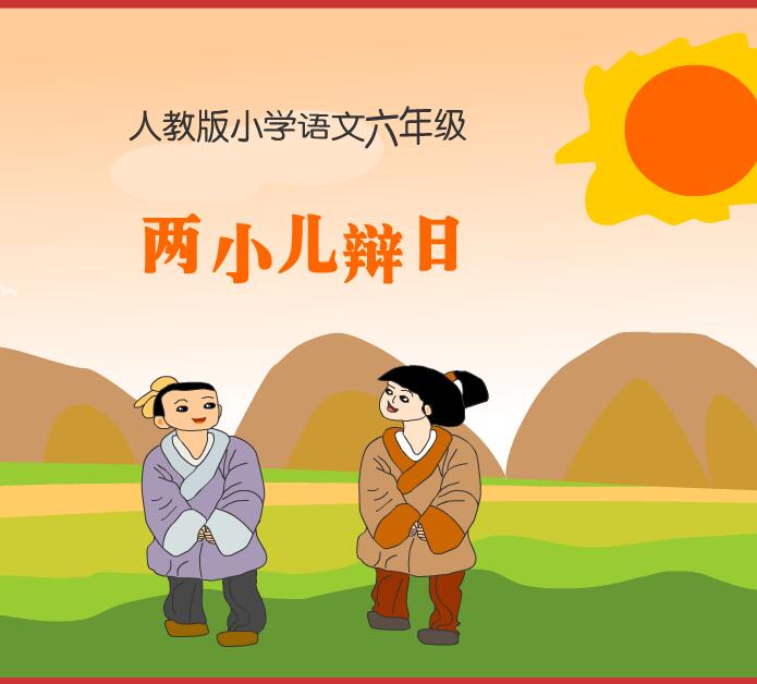 人教版小学语文六年级《两小儿辩日》flash教学课件