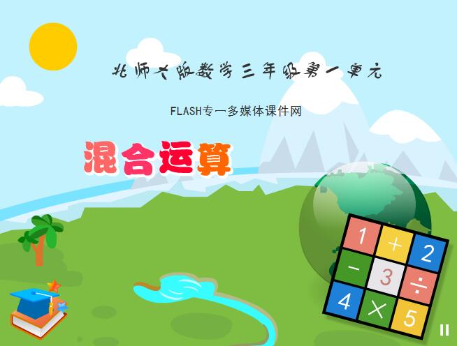 任务驱动型小学三年级数学《混合运算》flash教学课件