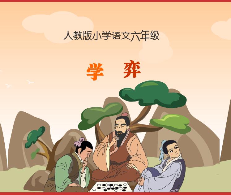 人教版小学语文六年级《学弈》flash教学课件