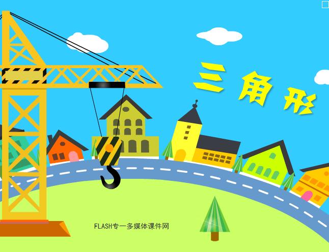 小学数学四年级上册《三角形》FLASH教学课件
