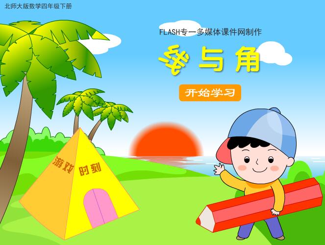 北师大版小学数学四年级下册《线与角》FLASH教学课件