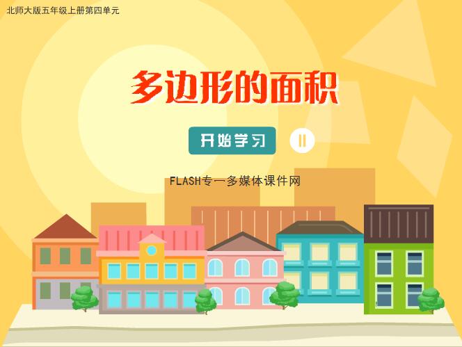 北师大版小学数学五年级上册《多边形的面积》FLASH教学课件