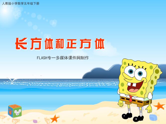 人教版小学数学五年级下册《长方体和正方体》FLASH教学课件