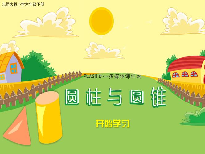 北师大版小学数学六年级下册《圆柱与圆锥》FLASH教学课件