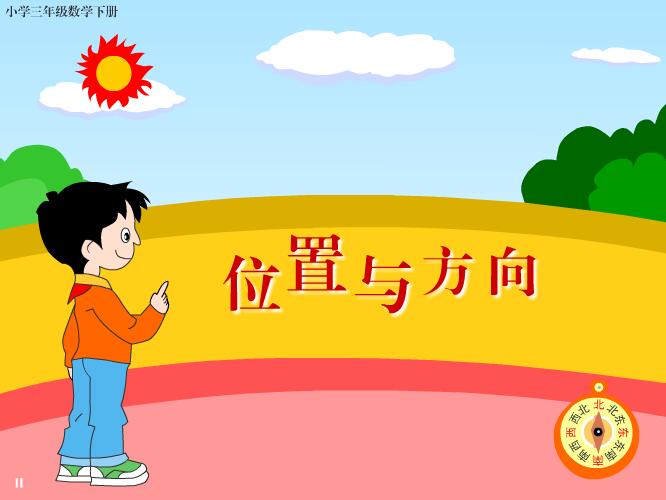 小学三年级数学下册《位置与方向》FLASH教学课件