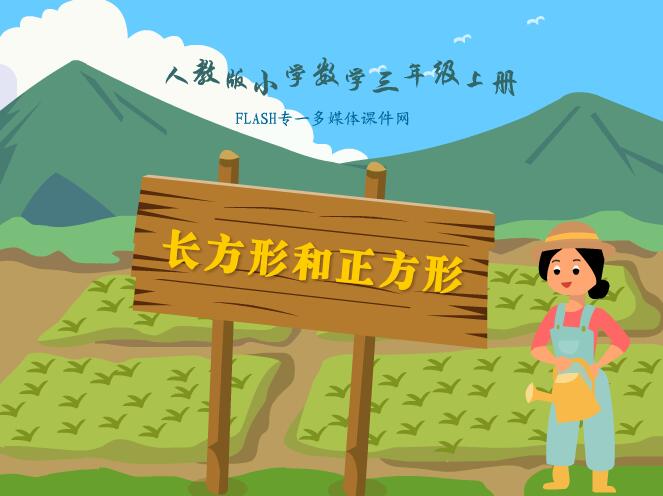 人教版小学数学三年级上册《长方形和正方形》flash教学课件