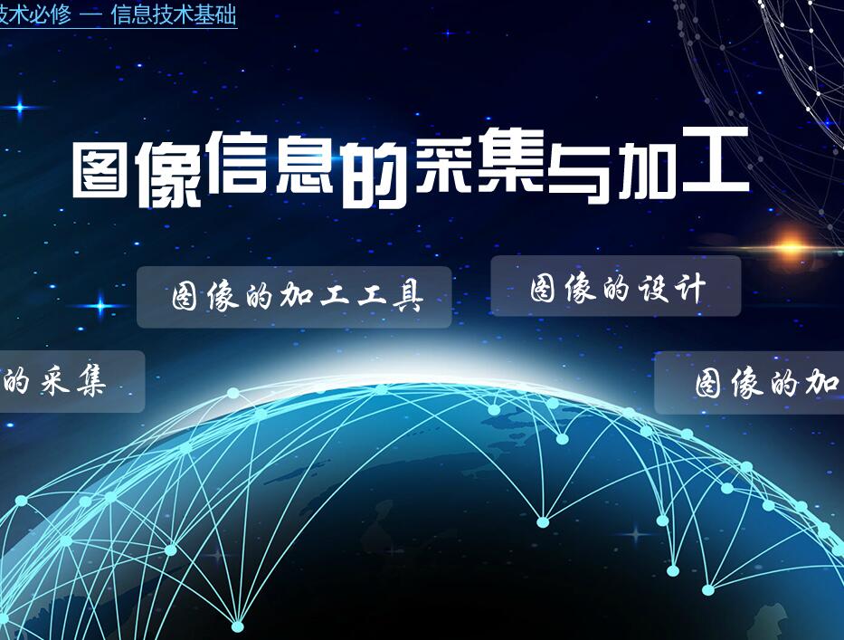 教科版高中信息技术基础《图像信息的采集与加工》flash教学课件