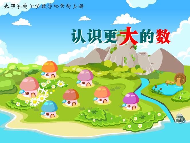 北师大版小学数学四年级上册《认识更大的数》flash教学课件