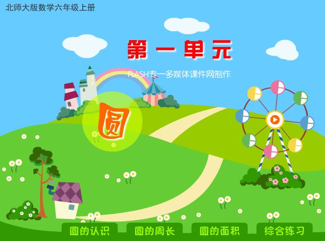 北师大版小学数学六年级上册第一单元《圆》flash教学课件