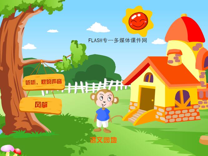 小学语文课文《听听，秋的声音》《风筝》flash教学课件