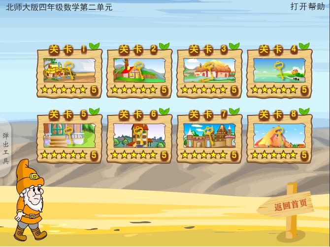 北师大版小学四年级数学《线与角》（第二版）flash游戏剧情学习课件