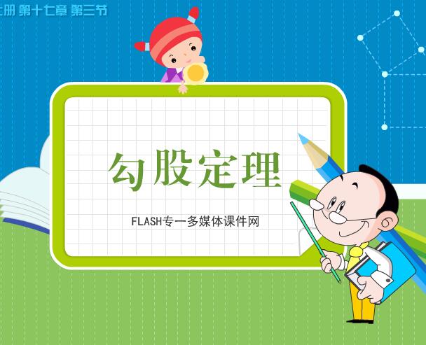 冀教版初中数学八年级上册第十七章第三节《勾股定理》