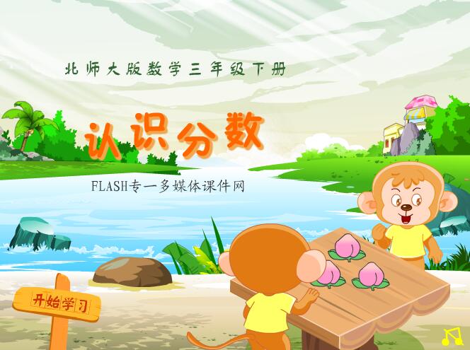 北师大版小学数学三年级下册《认识分数》flash教学课件