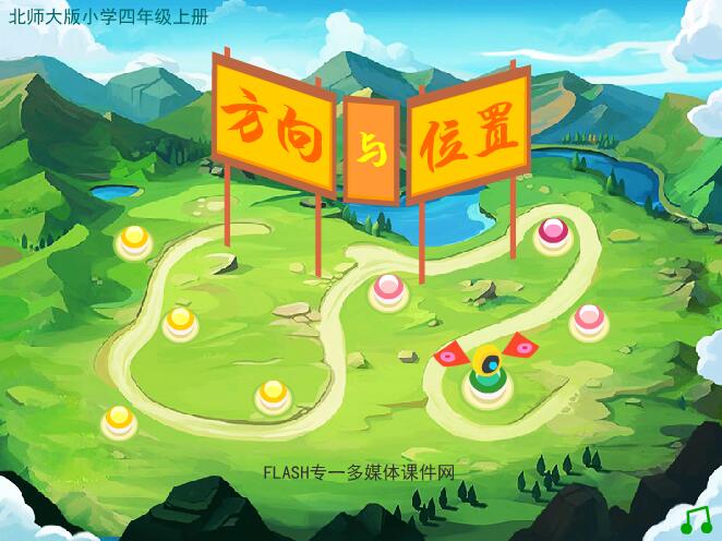 北师大版小学四年级上册《方向与位置》flash教学课件