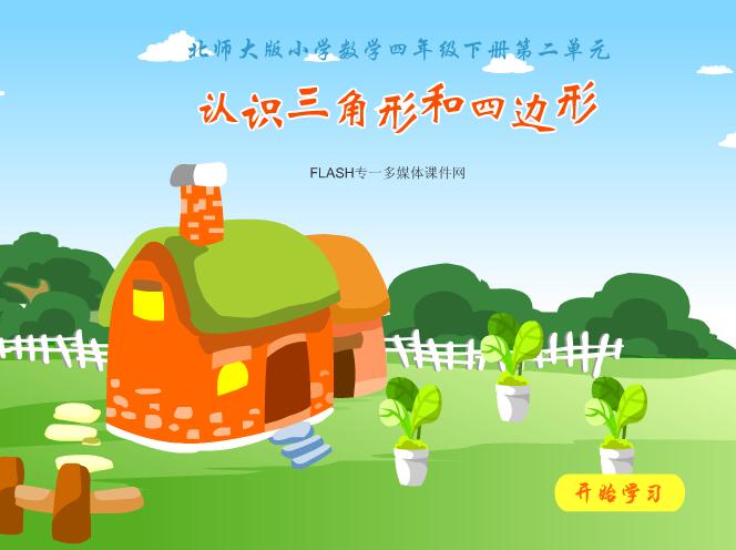 北师大版小学数学四年级下册第二单元《认识四边形和三角形》flash教学课件