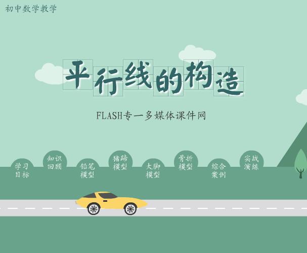 初中数学《平行线的构造》flash教学课件