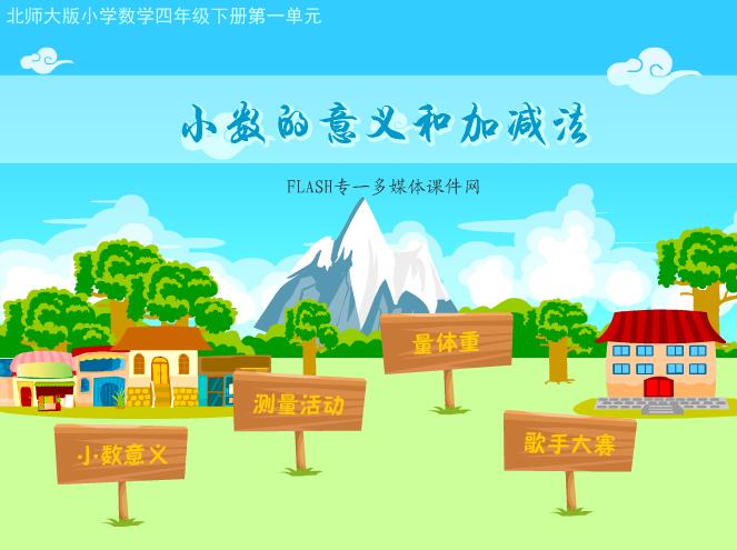 北师大版小学数学四年级下册《小数的意义和加减法》flash教学课件