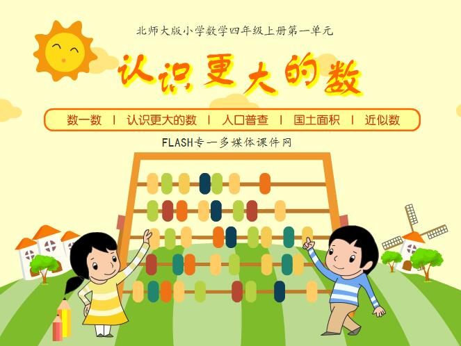 北师大版小学数学四年级上册《认识更大的数》第二版flash教学课件