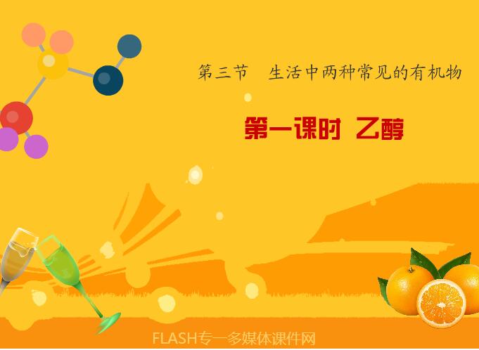 高中化学生活中两种常见的有机物第一课时《乙醇》flash教学课件