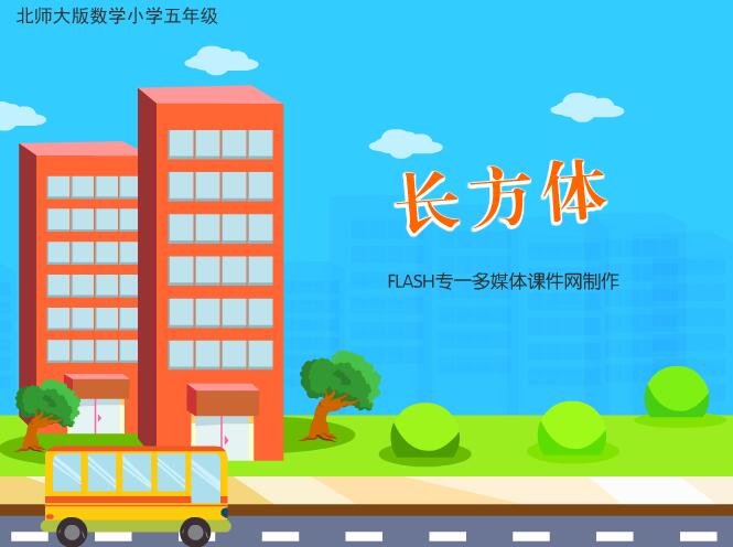 北师大版小学五年级数学《长方体》flash教学课件