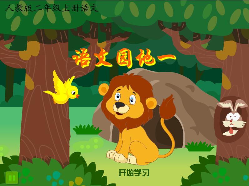 人教版小学语文二年级上册《植物妈妈有办法》、《我是什么》、《语文园地一》、《口语交际》flash教学课件