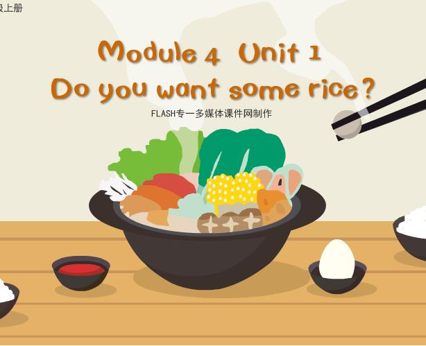 外研版小学英语四年级上册《Module 4 Unit 1 Do you want some rice》flash课件