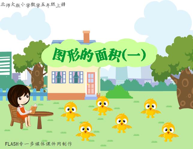 北师大版小学数学五年级上册《图形的面积（一）》flash教学课件