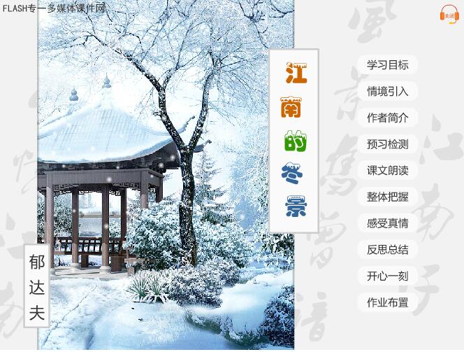 高中语文课文《江南的冬景》郁达夫flash教学课件