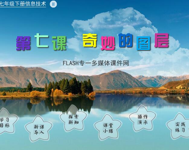 浙教版七年级下册初中信息技术《奇妙的图层》flash教学课件
