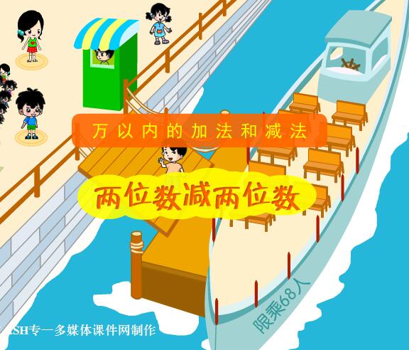 小学三年级数学万以内的加法和减法《两位数减两位数》flash教学课件