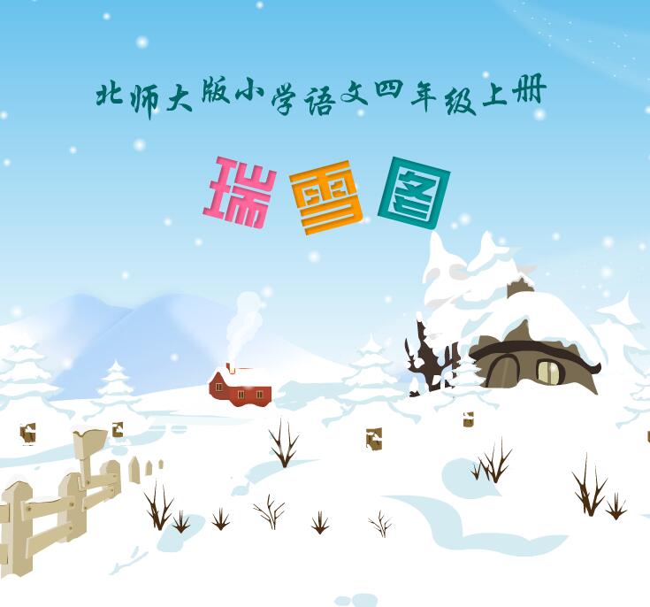 北师大版小学语文四年级上册《瑞雪图》flash课件教学