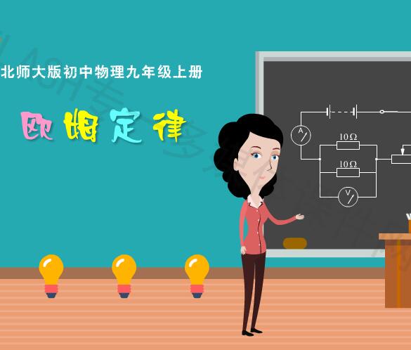 北师大版初中物理九年级上册《欧姆定律》flash教学课件