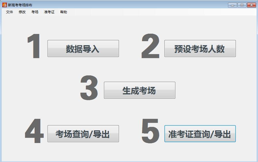 新高考改革3＋1＋2考场排布系统桌面安装程序版