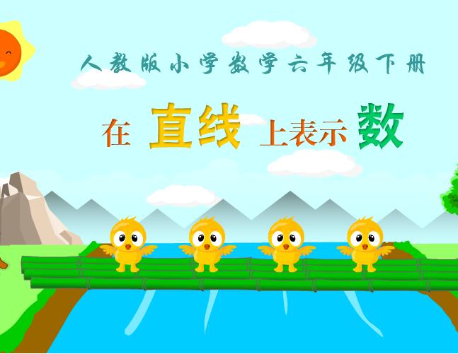 人教版小学数学六年级下册《在直线上表示数》flash教学课件
