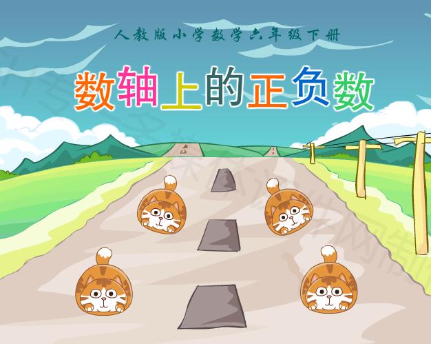 人教版小学数学六年级下册《数轴上的正负数》flash教学课件