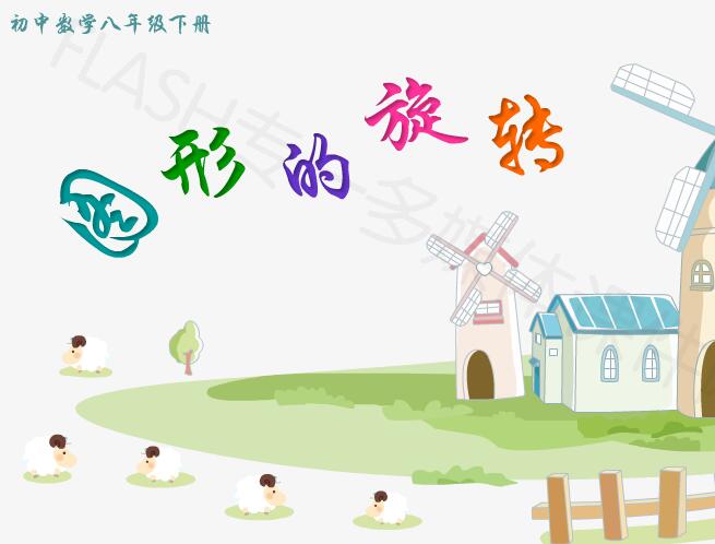 初中数学八年级下册《图形的旋转》flash教学课件