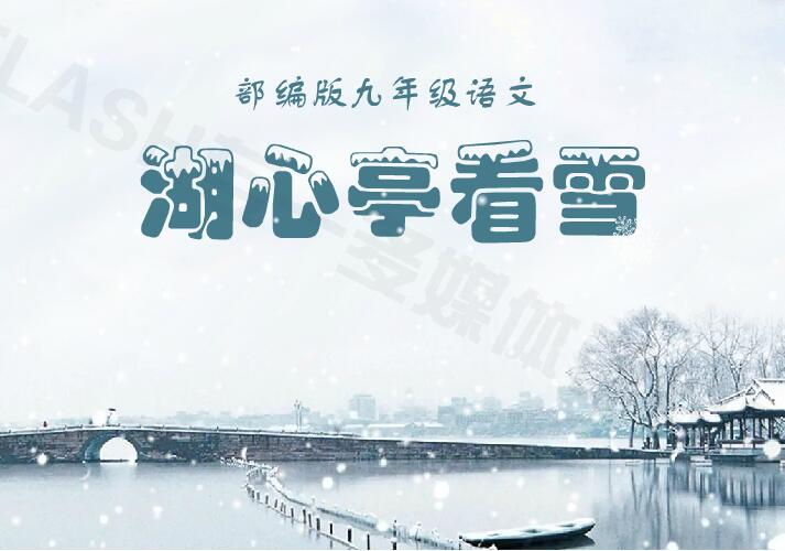 部编版九年级语文《湖心亭看雪》第二版flash教学课件