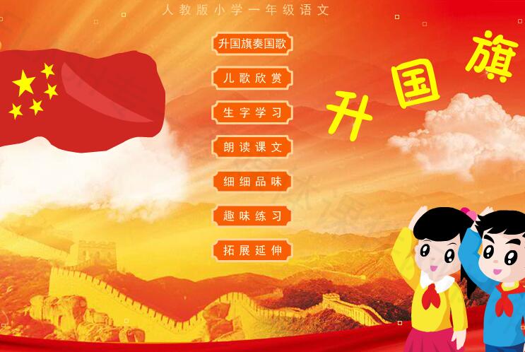 人教版小学一年级语文上册识字10《升国旗》flash教学课件