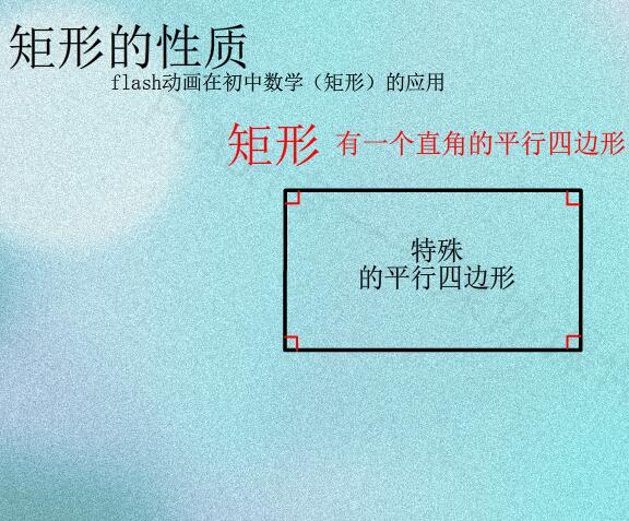 【网友作品】初中数学矩形的性质（swf微课）， Adobe flash CS6.0